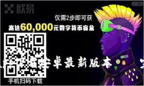 TP钱包app下载安卓最新版本 – 完整指南
