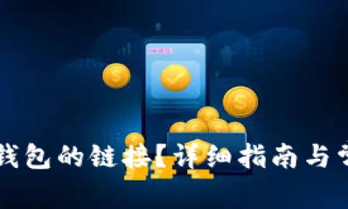 怎么查看TP钱包的链接?详细指南与常见问题解答