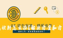 TP钱包被封怎么办？解决方