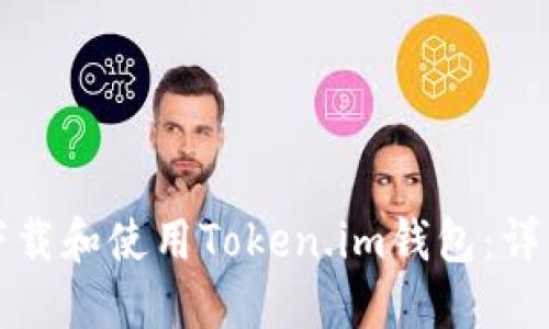 如何下载和使用Token.im钱包:详细指南