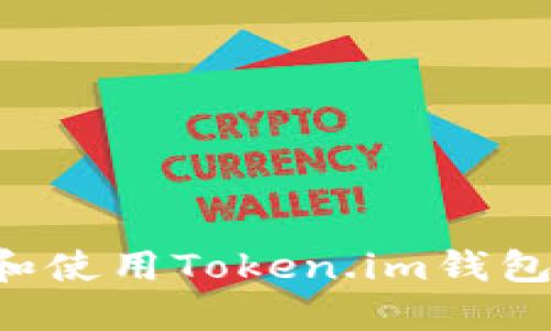 如何下载和使用Token.im钱包:详细指南