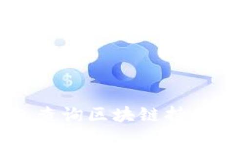 如何使用TP钱包查询区块链持币地址的方法详解