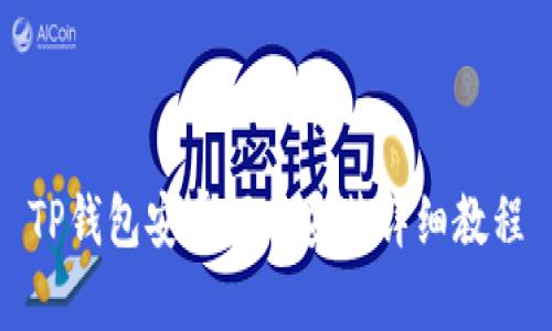 TP钱包安卓下载安装详细教程