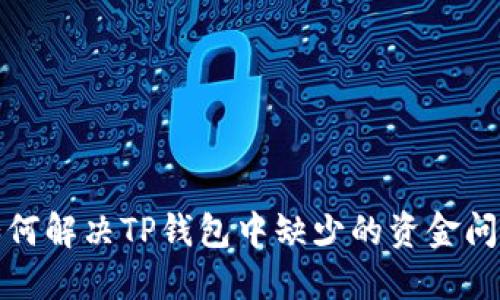 如何解决TP钱包中缺少的资金问题