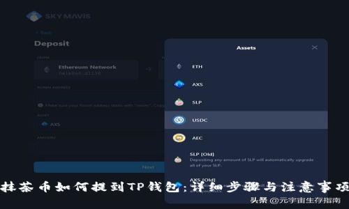 抹茶币如何提到TP钱包:详细步骤与注意事项