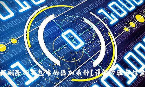 : 如何删除TP钱包中的添加币种?详解步骤和注意事项