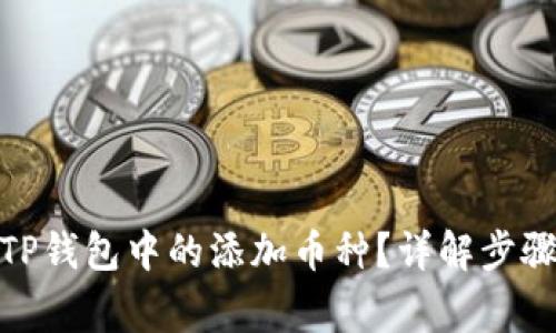 : 如何删除TP钱包中的添加币种?详解步骤和注意事项