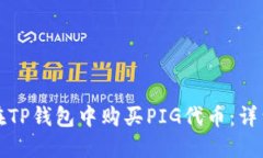 如何在TP钱包中购买PIG代币