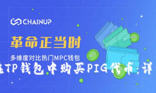 如何在TP钱包中购买PIG代币:详细指南