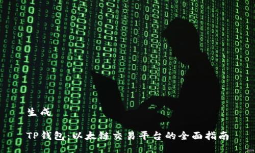 生成
TP钱包:以太链交易平台的全面指南