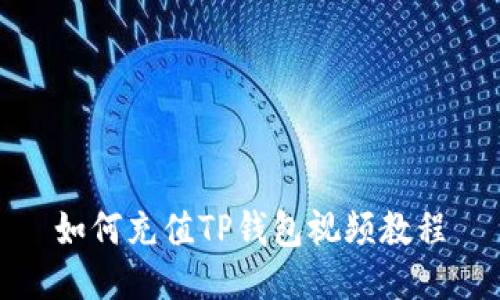 如何充值TP钱包视频教程