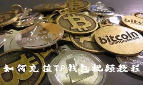 如何充值TP钱包视频教程