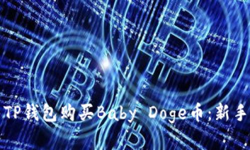 如何使用TP钱包购买Baby Doge币:新手完整指南