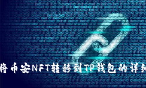 如何将币安NFT转移到TP钱包的详细指南