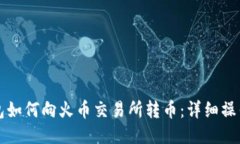 TP钱包如何向火币交易所转