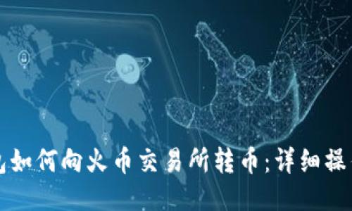TP钱包如何向火币交易所转币:详细操作指南