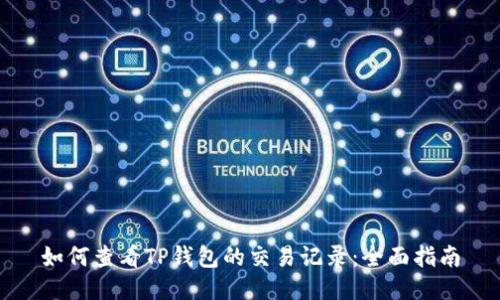 如何查看TP钱包的交易记录:全面指南