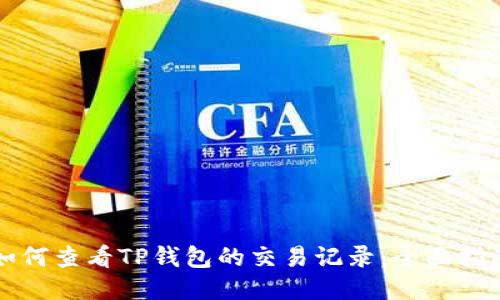 如何查看TP钱包的交易记录:全面指南
