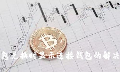 TP钱包兑换时显示连接钱包的解决方法