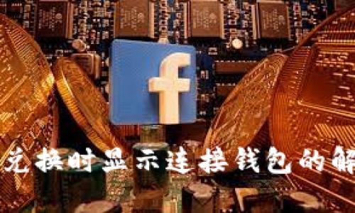 TP钱包兑换时显示连接钱包的解决方法