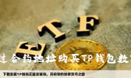 如何通过合约地址购买TP钱包数字资产?