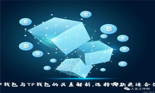 XF钱包与TP钱包的关系解析,选择哪款更适合你?