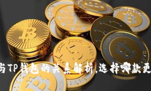 XF钱包与TP钱包的关系解析,选择哪款更适合你?