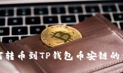 火币如何转币到TP钱包币安链的详细指南