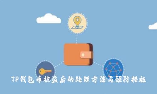 TP钱包币被盗后的处理方法与预防措施