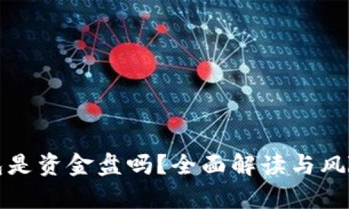 TP钱包是资金盘吗?全面解读与风险分析
