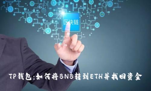TP钱包:如何将BNB转到ETH并找回资金