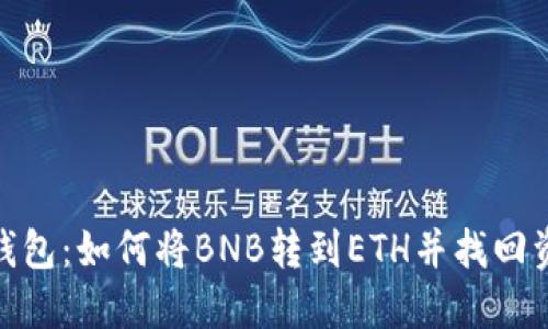 TP钱包:如何将BNB转到ETH并找回资金