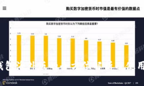 t p钱包海外版的全方位解析及使用指南