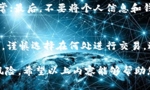   如何查看他人TP钱包交易记录 / 
 guanjianci TP钱包, 查看交易记录, 数字货币, 区块链, 加密钱包 /guanjianci 

在数字货币的世界中， TP钱包因其便捷性和安全性受到许多用户的欢迎。许多用户在使用TP钱包进行交易时，可能会有一个问题：如何能够查看他人的TP钱包交易记录？此问题涉及到区块链的透明性特征以及用户的隐私问题。本文将为您详细介绍相关内容，包括TP钱包的基本功能、如何查看交易记录、隐私问题的影响，以及可能遇到的相关问题和解决方案。

什么是TP钱包？
TP钱包是一款多功能的数字货币钱包，支持多种类型的加密货币。它可以让用户存储、发送和接收数字资产。TP钱包因其用户友好的界面和强大的安全性受到用户认可。用户可以在TP钱包中查看自己的资产情况，包括余额、交易历史等。

区块链技术及其透明性
TP钱包的运作建立在区块链技术之上。区块链是一种去中心化的数据库，记录了所有交易的详细信息。在区块链上，每一笔交易都有一个唯一的交易ID，并且可公开查看。由于区块链的特性，所有的交易记录都是透明的，这使得查看交易历史成为可能。

如何查看他人TP钱包的交易记录
要查看他人的TP钱包交易记录，可以通过以下步骤进行：
ol
li获取公钥或钱包地址：每个TP钱包都有一个唯一的钱包地址，这是查看该钱包交易记录的关键。您可以通过与对方沟通的方式来获取这个地址。/li
li访问区块链浏览器：使用区块链浏览器可以轻松查找和验证交易记录。许多区块链都有自己的浏览器，例如以太坊的Etherscan。在浏览器的搜索框中输入钱包地址。/li
li查看交易记录：如果输入正确，您将看到所有与该钱包地址相关的交易记录，包括交易金额、时间戳和交易状态等信息。/li
/ol

隐私问题和法律伦理
虽然区块链的透明性让人们能够轻松访问交易记录，但也引发了一些隐私问题。如果用户希望保护自己的交易隐私，应当注意不要随意分享自己的钱包地址。此外，在某些情况下，查看他人交易记录可能涉及法律问题，尤其是当交易涉及到欺诈或者其他法律责任时。因此，在进行此类查询时应当明确法律边界和道德标准。

可能相关的问题

1. 是否可以在隐私保护的情况下查看交易记录？
在区块链上，所有交易信息都是公开的，无法完全隐匿。不过，有些数字钱包使用了混币服务，以增加交易的隐私性。这种方式能够将用户的交易记录与他人的交易进行混合，使得追踪变得困难。当使用此类服务时，他人的交易记录虽然可以查到，但关联性和准确性会下降。但需要指出的是，这些服务在一些地区可能是违法的，并且可能存在风险。

2. 为什么我无法查看某个TP钱包的交易记录？
如果无法查看某个TP钱包的交易记录，可能有以下原因：首先，您输入的钱包地址可能是错误的或无效的；其次，该钱包可能处于某种隐私保护状态，例如使用了混币服务；最后，您可能访问的是错误的区块链浏览器，因为不同数字货币可能在不同的区块链上运行。

3. 查看他人交易记录是否合法？
查看他人交易记录本身是法律允许的，因为区块链交易记录的透明性是其特征之一。但是如果您利用这些信息进行诈骗或其他违法活动，则可能会面临法律责任。因此，获取他人交易记录时应考虑法律和道德的界限，确保其使用是合规的。

4. 如何确保我的TP钱包交易记录安全？
确保TP钱包交易记录的安全，需要采取多重措施。首先，选择可靠的钱包服务提供商，并确保采用最新的安全机制例如双重认证；其次，定期检查交易记录，及时发现异常；最后，不要将个人信息和钱包地址随意分享给不信任的第三方，以减少被窃取的风险。

5. TP钱包的使用注意事项有哪些？
使用TP钱包时，有几个注意事项需要牢记。首先，始终保持钱包软件更新，以确保安全性；其次，要注意备份助记词或私钥，因为丢失将导致无法找回钱包中的资产；最后，谨慎选择在何处进行交易，避免使用公共Wi-Fi进行敏感操作，以减少网络攻击的可能性。

总结来说，查看他人TP钱包交易记录虽然相对简单，但要考虑隐私和法律问题。为了确保安全性，用户应保持良好的钱包使用习惯，定期检查交易状况，并警惕潜在的风险。希望以上内容能够帮助您更好地理解TP钱包及其交易记录的查看方法。