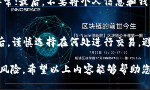   如何查看他人TP钱包交易记录 / 
 guanjianci TP钱包, 查看交易记录, 数字货币, 区块链, 加密钱包 /guanjianci 

在数字货币的世界中， TP钱包因其便捷性和安全性受到许多用户的欢迎。许多用户在使用TP钱包进行交易时，可能会有一个问题：如何能够查看他人的TP钱包交易记录？此问题涉及到区块链的透明性特征以及用户的隐私问题。本文将为您详细介绍相关内容，包括TP钱包的基本功能、如何查看交易记录、隐私问题的影响，以及可能遇到的相关问题和解决方案。

什么是TP钱包？
TP钱包是一款多功能的数字货币钱包，支持多种类型的加密货币。它可以让用户存储、发送和接收数字资产。TP钱包因其用户友好的界面和强大的安全性受到用户认可。用户可以在TP钱包中查看自己的资产情况，包括余额、交易历史等。

区块链技术及其透明性
TP钱包的运作建立在区块链技术之上。区块链是一种去中心化的数据库，记录了所有交易的详细信息。在区块链上，每一笔交易都有一个唯一的交易ID，并且可公开查看。由于区块链的特性，所有的交易记录都是透明的，这使得查看交易历史成为可能。

如何查看他人TP钱包的交易记录
要查看他人的TP钱包交易记录，可以通过以下步骤进行：
ol
li获取公钥或钱包地址：每个TP钱包都有一个唯一的钱包地址，这是查看该钱包交易记录的关键。您可以通过与对方沟通的方式来获取这个地址。/li
li访问区块链浏览器：使用区块链浏览器可以轻松查找和验证交易记录。许多区块链都有自己的浏览器，例如以太坊的Etherscan。在浏览器的搜索框中输入钱包地址。/li
li查看交易记录：如果输入正确，您将看到所有与该钱包地址相关的交易记录，包括交易金额、时间戳和交易状态等信息。/li
/ol

隐私问题和法律伦理
虽然区块链的透明性让人们能够轻松访问交易记录，但也引发了一些隐私问题。如果用户希望保护自己的交易隐私，应当注意不要随意分享自己的钱包地址。此外，在某些情况下，查看他人交易记录可能涉及法律问题，尤其是当交易涉及到欺诈或者其他法律责任时。因此，在进行此类查询时应当明确法律边界和道德标准。

可能相关的问题

1. 是否可以在隐私保护的情况下查看交易记录？
在区块链上，所有交易信息都是公开的，无法完全隐匿。不过，有些数字钱包使用了混币服务，以增加交易的隐私性。这种方式能够将用户的交易记录与他人的交易进行混合，使得追踪变得困难。当使用此类服务时，他人的交易记录虽然可以查到，但关联性和准确性会下降。但需要指出的是，这些服务在一些地区可能是违法的，并且可能存在风险。

2. 为什么我无法查看某个TP钱包的交易记录？
如果无法查看某个TP钱包的交易记录，可能有以下原因：首先，您输入的钱包地址可能是错误的或无效的；其次，该钱包可能处于某种隐私保护状态，例如使用了混币服务；最后，您可能访问的是错误的区块链浏览器，因为不同数字货币可能在不同的区块链上运行。

3. 查看他人交易记录是否合法？
查看他人交易记录本身是法律允许的，因为区块链交易记录的透明性是其特征之一。但是如果您利用这些信息进行诈骗或其他违法活动，则可能会面临法律责任。因此，获取他人交易记录时应考虑法律和道德的界限，确保其使用是合规的。

4. 如何确保我的TP钱包交易记录安全？
确保TP钱包交易记录的安全，需要采取多重措施。首先，选择可靠的钱包服务提供商，并确保采用最新的安全机制例如双重认证；其次，定期检查交易记录，及时发现异常；最后，不要将个人信息和钱包地址随意分享给不信任的第三方，以减少被窃取的风险。

5. TP钱包的使用注意事项有哪些？
使用TP钱包时，有几个注意事项需要牢记。首先，始终保持钱包软件更新，以确保安全性；其次，要注意备份助记词或私钥，因为丢失将导致无法找回钱包中的资产；最后，谨慎选择在何处进行交易，避免使用公共Wi-Fi进行敏感操作，以减少网络攻击的可能性。

总结来说，查看他人TP钱包交易记录虽然相对简单，但要考虑隐私和法律问题。为了确保安全性，用户应保持良好的钱包使用习惯，定期检查交易状况，并警惕潜在的风险。希望以上内容能够帮助您更好地理解TP钱包及其交易记录的查看方法。