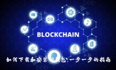 如何下载和安装TP钱包：一