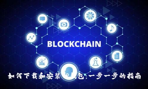 如何下载和安装TP钱包:一步一步的指南