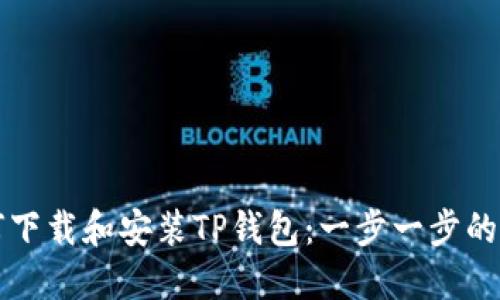如何下载和安装TP钱包:一步一步的指南