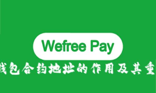 TP钱包合约地址的作用及其重要性