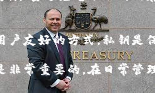 钱包助记词是通用的吗？深入解读及常见问题解答
keywords钱包助记词, 助记词通用性, 加密货币安全, 钱包恢复, 区块链技术/keywords

在加密货币逐渐走入大众视野的今天，钱包助记词（Mnemonic Phrase）作为一种安全恢复机制，被越来越多的用户所熟知与使用。但关于钱包助记词的通用性及安全性，仍存在很多疑问。本文将为您深入解读钱包助记词的概念、特性，及其在不同钱包之间的通用性问题，并逐一探讨相关问题。

一、什么是钱包助记词？
钱包助记词指的是一组由多个单词组成的短语，用于代表用户的钱包私钥，这样用户可以非常方便地备份和恢复他们的钱包。助记词通常由12个、15个、18个或24个单词组成，它们遵循一定的词汇表生成。最常见的生成方式是通过“BIP39”标准，也就是说，这些单词是从预定义的2048个单词中随机选择的。

使用助记词的最大好处在于，它使得普通用户在管理和恢复他们的加密资产时，能够避免直接处理复杂的字母和数字的私钥。由于助记词的存在，用户只需记住一串相对容易记忆的单词，而不需要去记住长而复杂的私钥。

二、钱包助记词的通用性
关于钱包助记词是否通用的问题，答案并不简单。首先，钱包助记词的生成遵循某些标准，但不同的钱包可能在实现上有所不同。大多数情况下，助记词用于恢复相同类型的加密资产，例如比特币或以太坊。然而，特定于某个钱包的实现有可能使得助记词在不同钱包之间不兼容。

在理论上，如果您使用的是遵循BIP39和BIP44标准的钱包，那么您的助记词在兼容的钱包上是可以使用的。这意味着，您可以通过该助记词在另一种支持相同标准的钱包上恢复资产。但是，不同钱包可能还会有自己的扩展，因此在一个特定钱包生成的助记词可能无法在所有钱包之间通用。

三、钱包助记词的安全性
钱包助记词的安全性是用户最为关注的问题之一。由于助记词能够直接访问和控制您的加密资产，保护这组单词至关重要。这里有几个关于如何确保助记词安全的建议：
ul
listrong离线存储：/strong将助记词记录在纸上，并将其存放在安全的地方。避免将助记词保存在网络上，如云存储或电子邮件中。/li
listrong使用硬件钱包：/strong使用硬件钱包可以大大增强安全性，因为它们的私钥和助记词在离线环境中生成和存储，减少了被黑客攻击的风险。/li
listrong多重备份：/strong如果可能，创建多份助记词的备份，并将其存放在不同的地点，以防丢失或被盗。/li
/ul

四、如何使用钱包助记词恢复钱包？
恢复钱包的过程相对简单，通常只需要几个步骤：
ol
li下载一个兼容的加密钱包应用程序或软件。/li
li选择“恢复钱包”或“导入助记词”选项。/li
li输入您的助记词，每个单词之间用空格分隔。/li
li完成后，钱包会自动为您生成新的私钥，并且您可以访问您的加密资产。/li
/ol

需要注意的是，恢复过程中的每一步操作都要谨慎，确保您是在安全的环境下进行这些操作，以免将助记词暴露给恶意软件或黑客。

五、常见问题解答

1. 助记词丢失了怎么办？
助记词如果丢失了，原则上是无法恢复钱包和资产的。这是因为，没有助记词，您没有办法再次访问您的钱包。如果丢失了助记词，建议您尽可能查找备份记录。如果您在使用某种钱包时，通常是有一些安全的备份提示。而如果还有其他备用密钥也可能有所帮助。为了确保后续不会出现问题，建议您在建立钱包的初期就做好助记词的安全保存。

2. 助记词可以更改吗？
在大多数情况下，助记词是由钱包在创建时生成的，并且一旦生成后就无法更改。如果您希望更换助记词，唯一的方法是导出您的资产，然后创建一个新钱包。新钱包会生成新的助记词。切记在转移资产之前，确认您新钱包中的助记词安全保管。

3. 所有的钱包助记词都一样吗？
并不是所有的钱包助记词都相同，不同钱包可能会通过不同的算法生成助记词。但是，大部分现代钱包遵循BIP39标准，这意味着它们可以生成相同的助记词词汇列表，因此同样的助记词在兼容的多种钱包上可以使用。使用兼容标准的钱包能够保证助记词的通用性，尽管可能存在一些不兼容情况。

4. 如何确保助记词不被盗取？
确保助记词不被盗取，最重要的是在制作和存储助记词时要小心。建议在安全的环境下创建并记录助记词。可以将助记词以纸质形式记录，且存放在安全的地方，尽量避免电子形式的存储。此外，使用硬件钱包可以进一步保护您助记词的安全，硬件钱包不会将密钥暴露在互联网上。

5. 钱包助记词和私钥有什么关系？
助记词和私钥之间有着密切关系。助记词实际上是私钥的简化表示，用户可以通过助记词生成相应的私钥。换句话说，助记词是一个用来恢复并管理私钥的更用户友好的方式。私钥是保有和控制资产的关键，而助记词提供了方便的备份和恢复方法。因此，一定要妥善保管助记词，并确保其不被遗失和泄露。

总结来说，钱包助记词在加密货币存储中起着关键作用。尽管其在不同钱包之间的通用性有所争议，但掌握助记词相关的基本知识和安全守则，对于用户来说是非常重要的。在日常管理中，务必保持对助记词的高度重视，以确保自己资产的安全。