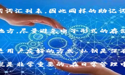 钱包助记词是通用的吗？深入解读及常见问题解答
keywords钱包助记词, 助记词通用性, 加密货币安全, 钱包恢复, 区块链技术/keywords

在加密货币逐渐走入大众视野的今天，钱包助记词（Mnemonic Phrase）作为一种安全恢复机制，被越来越多的用户所熟知与使用。但关于钱包助记词的通用性及安全性，仍存在很多疑问。本文将为您深入解读钱包助记词的概念、特性，及其在不同钱包之间的通用性问题，并逐一探讨相关问题。

一、什么是钱包助记词？
钱包助记词指的是一组由多个单词组成的短语，用于代表用户的钱包私钥，这样用户可以非常方便地备份和恢复他们的钱包。助记词通常由12个、15个、18个或24个单词组成，它们遵循一定的词汇表生成。最常见的生成方式是通过“BIP39”标准，也就是说，这些单词是从预定义的2048个单词中随机选择的。

使用助记词的最大好处在于，它使得普通用户在管理和恢复他们的加密资产时，能够避免直接处理复杂的字母和数字的私钥。由于助记词的存在，用户只需记住一串相对容易记忆的单词，而不需要去记住长而复杂的私钥。

二、钱包助记词的通用性
关于钱包助记词是否通用的问题，答案并不简单。首先，钱包助记词的生成遵循某些标准，但不同的钱包可能在实现上有所不同。大多数情况下，助记词用于恢复相同类型的加密资产，例如比特币或以太坊。然而，特定于某个钱包的实现有可能使得助记词在不同钱包之间不兼容。

在理论上，如果您使用的是遵循BIP39和BIP44标准的钱包，那么您的助记词在兼容的钱包上是可以使用的。这意味着，您可以通过该助记词在另一种支持相同标准的钱包上恢复资产。但是，不同钱包可能还会有自己的扩展，因此在一个特定钱包生成的助记词可能无法在所有钱包之间通用。

三、钱包助记词的安全性
钱包助记词的安全性是用户最为关注的问题之一。由于助记词能够直接访问和控制您的加密资产，保护这组单词至关重要。这里有几个关于如何确保助记词安全的建议：
ul
listrong离线存储：/strong将助记词记录在纸上，并将其存放在安全的地方。避免将助记词保存在网络上，如云存储或电子邮件中。/li
listrong使用硬件钱包：/strong使用硬件钱包可以大大增强安全性，因为它们的私钥和助记词在离线环境中生成和存储，减少了被黑客攻击的风险。/li
listrong多重备份：/strong如果可能，创建多份助记词的备份，并将其存放在不同的地点，以防丢失或被盗。/li
/ul

四、如何使用钱包助记词恢复钱包？
恢复钱包的过程相对简单，通常只需要几个步骤：
ol
li下载一个兼容的加密钱包应用程序或软件。/li
li选择“恢复钱包”或“导入助记词”选项。/li
li输入您的助记词，每个单词之间用空格分隔。/li
li完成后，钱包会自动为您生成新的私钥，并且您可以访问您的加密资产。/li
/ol

需要注意的是，恢复过程中的每一步操作都要谨慎，确保您是在安全的环境下进行这些操作，以免将助记词暴露给恶意软件或黑客。

五、常见问题解答

1. 助记词丢失了怎么办？
助记词如果丢失了，原则上是无法恢复钱包和资产的。这是因为，没有助记词，您没有办法再次访问您的钱包。如果丢失了助记词，建议您尽可能查找备份记录。如果您在使用某种钱包时，通常是有一些安全的备份提示。而如果还有其他备用密钥也可能有所帮助。为了确保后续不会出现问题，建议您在建立钱包的初期就做好助记词的安全保存。

2. 助记词可以更改吗？
在大多数情况下，助记词是由钱包在创建时生成的，并且一旦生成后就无法更改。如果您希望更换助记词，唯一的方法是导出您的资产，然后创建一个新钱包。新钱包会生成新的助记词。切记在转移资产之前，确认您新钱包中的助记词安全保管。

3. 所有的钱包助记词都一样吗？
并不是所有的钱包助记词都相同，不同钱包可能会通过不同的算法生成助记词。但是，大部分现代钱包遵循BIP39标准，这意味着它们可以生成相同的助记词词汇列表，因此同样的助记词在兼容的多种钱包上可以使用。使用兼容标准的钱包能够保证助记词的通用性，尽管可能存在一些不兼容情况。

4. 如何确保助记词不被盗取？
确保助记词不被盗取，最重要的是在制作和存储助记词时要小心。建议在安全的环境下创建并记录助记词。可以将助记词以纸质形式记录，且存放在安全的地方，尽量避免电子形式的存储。此外，使用硬件钱包可以进一步保护您助记词的安全，硬件钱包不会将密钥暴露在互联网上。

5. 钱包助记词和私钥有什么关系？
助记词和私钥之间有着密切关系。助记词实际上是私钥的简化表示，用户可以通过助记词生成相应的私钥。换句话说，助记词是一个用来恢复并管理私钥的更用户友好的方式。私钥是保有和控制资产的关键，而助记词提供了方便的备份和恢复方法。因此，一定要妥善保管助记词，并确保其不被遗失和泄露。

总结来说，钱包助记词在加密货币存储中起着关键作用。尽管其在不同钱包之间的通用性有所争议，但掌握助记词相关的基本知识和安全守则，对于用户来说是非常重要的。在日常管理中，务必保持对助记词的高度重视，以确保自己资产的安全。