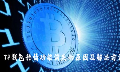 : TP钱包行情功能消失的原因及解决方法