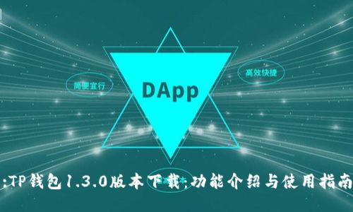 :TP钱包1.3.0版本下载:功能介绍与使用指南