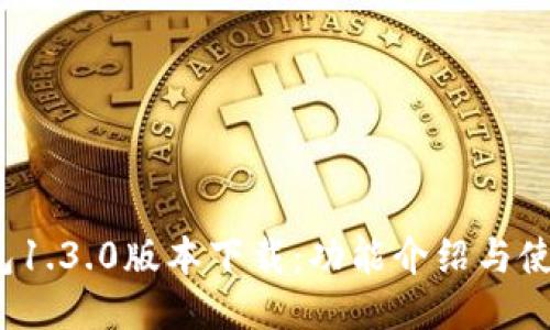 :TP钱包1.3.0版本下载:功能介绍与使用指南
