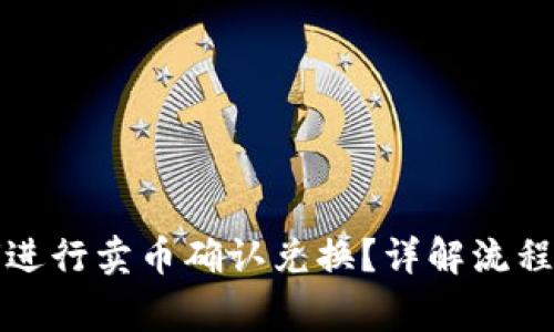 TP钱包如何进行卖币确认兑换?详解流程及注意事项