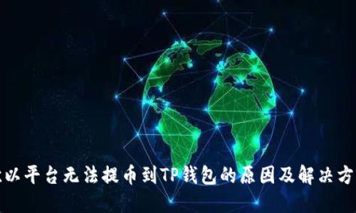 欧以平台无法提币到TP钱包的原因及解决方案