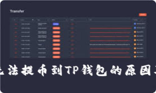 欧以平台无法提币到TP钱包的原因及解决方案