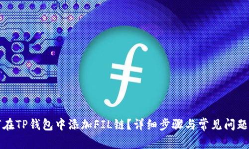 如何在TP钱包中添加FIL链?详细步骤与常见问题解答