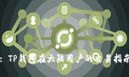 : TP钱包在大陆用户的交易指南