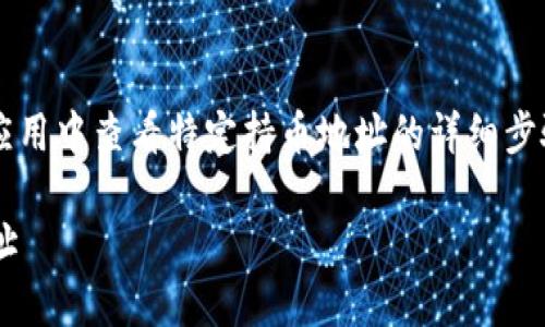 提示:你需要在您的t p钱包应用中查看特定持币地址的详细步骤。以下是该主题的和关键词:
如何在TP钱包中查看持币地址
